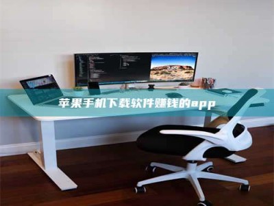 丽江苹果手机下载软件赚钱的app