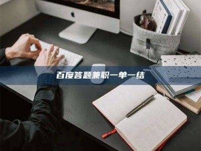 丽江百度答题兼职一单一结