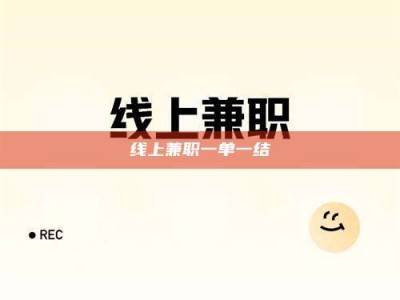 丽江线上兼职一单一结