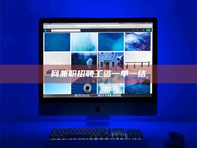 丽江网兼职招聘工资一单一结