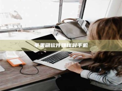 丽江苹果刷软件赚钱对手机