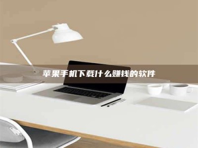 丽江苹果手机下载什么赚钱的软件