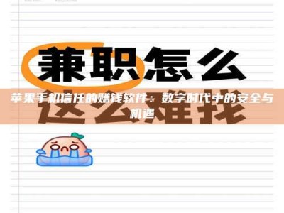 丽江苹果手机信任的赚钱软件：数字时代中的安全与机遇