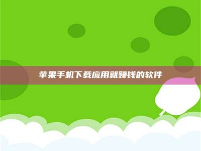 丽江苹果手机下载应用就赚钱的软件