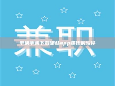 丽江苹果手机下载哪些app赚钱的软件