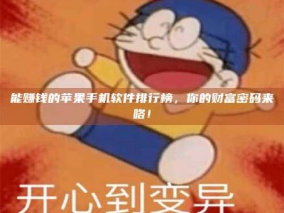 丽江能赚钱的苹果手机软件排行榜，你的财富密码来咯！