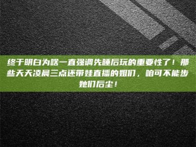 丽江终于明白为啥一直强调先睡后玩的重要性了！那些天天凌晨三点还带娃直播的姐们，咱可不能步她们后尘！