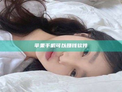 丽江苹果手机可以赚钱软件