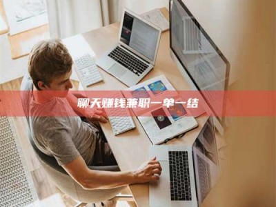 丽江聊天赚钱兼职一单一结