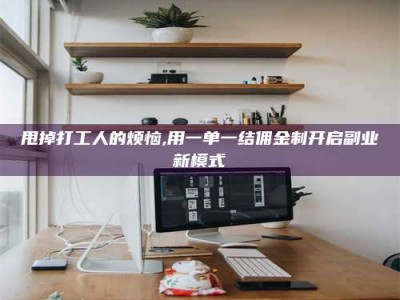 丽江甩掉打工人的烦恼,用一单一结佣金制开启副业新模式