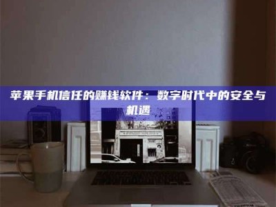 丽江'招聘试药员'涉嫌违法？揭秘背后的危险真相！