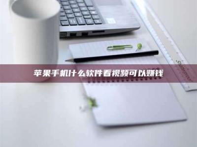 丽江苹果手机什么软件看视频可以赚钱