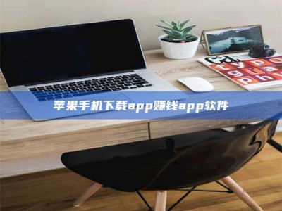 丽江苹果手机下载app赚钱app软件