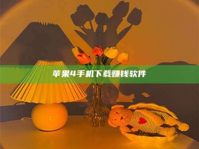 丽江苹果4手机下载赚钱软件