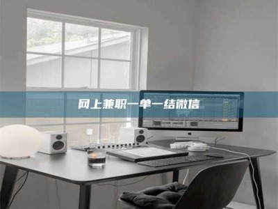 丽江网上兼职一单一结微信