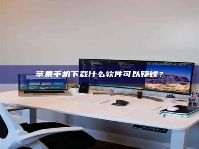 丽江苹果手机下载什么软件可以赚钱？