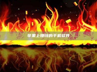 丽江苹果上赚钱的手机软件