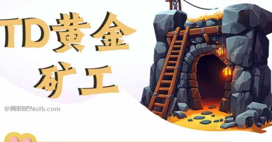 丽江首码网赚项目:TD黄金***赚钱是真的吗? 第1张